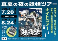 「真夏の夜の妖怪ツアー ～妖怪ライター・村上氏のガイド付！水木しげるの妖怪 百鬼夜行展 ナイトツアー～」の告知ビジュアル。