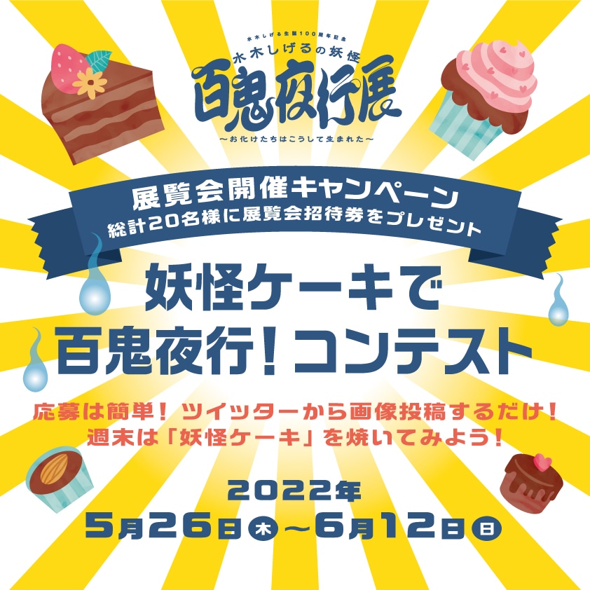 Twitterキャンペーンの告知ビジュアル。
