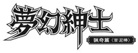 「夢幻紳士 猟奇篇『首泥棒』」ロゴ