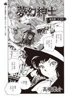 「夢幻紳士 猟奇篇『首泥棒』」より。