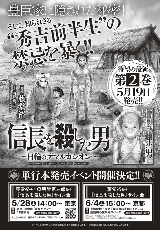 「信長を殺した男～日輪のデマルカシオン～」サイン会の告知画像。