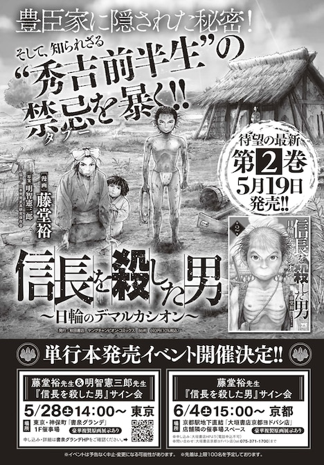 「信長を殺した男～日輪のデマルカシオン～」サイン会の告知画像。