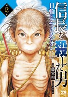 「信長を殺した男～日輪のデマルカシオン～」2巻