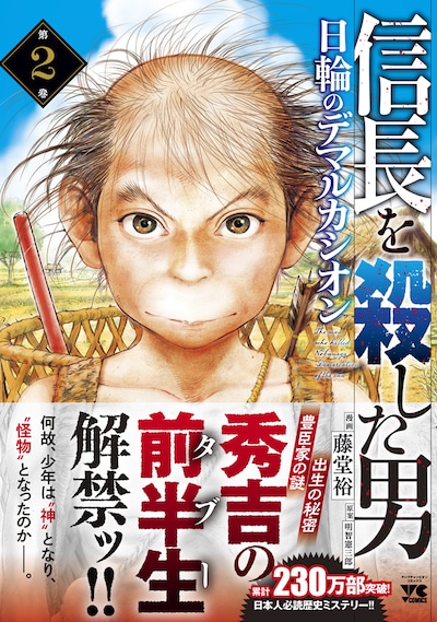 「信長を殺した男～日輪のデマルカシオン～」2巻（帯付き）