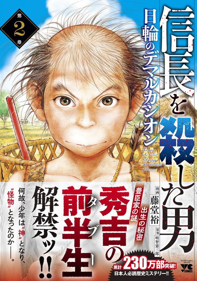 「信長を殺した男～日輪のデマルカシオン～」2巻（帯付き）