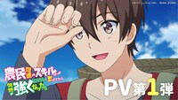 TVアニメ「農民関連のスキルばっか上げてたら何故か強くなった。」PV第1弾より。