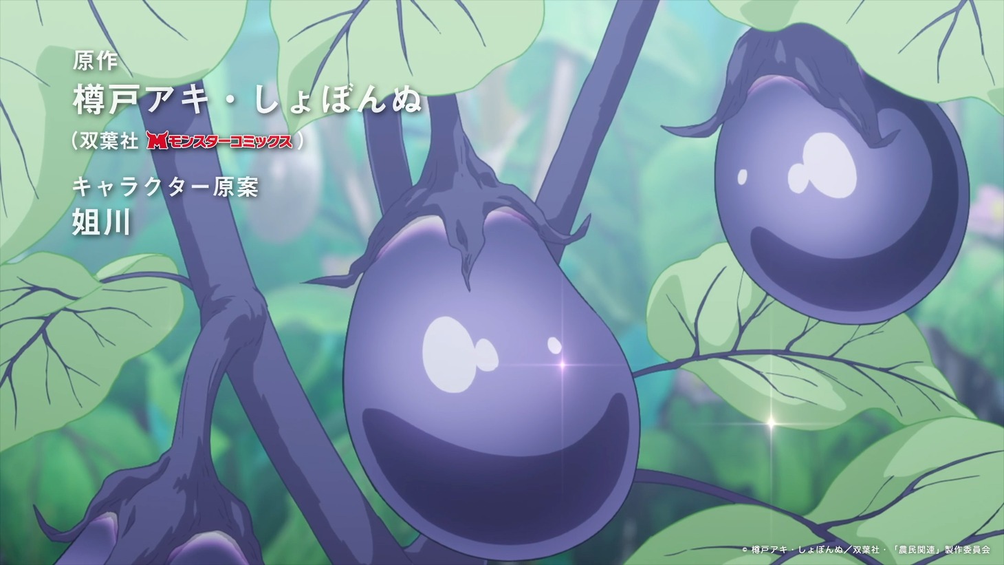 TVアニメ「農民関連のスキルばっか上げてたら何故か強くなった。」PV第1弾より。 (c)樽戸アキ・しょぼんぬ／双葉社・「農民関連」製作委員会