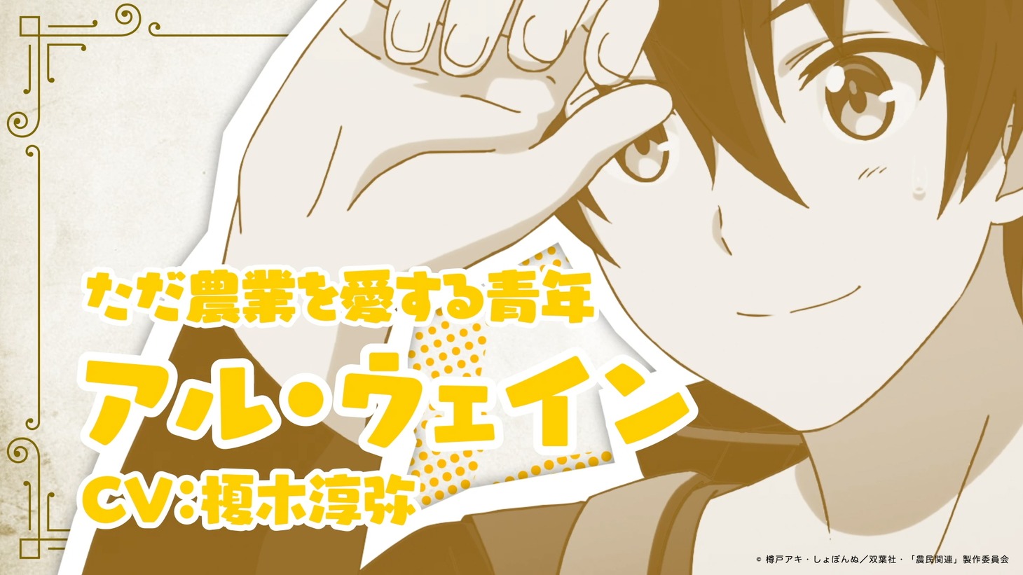 TVアニメ「農民関連のスキルばっか上げてたら何故か強くなった。」PV第1弾より。 (c)樽戸アキ・しょぼんぬ／双葉社・「農民関連」製作委員会