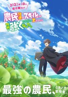 TVアニメ「農民関連のスキルばっか上げてたら何故か強くなった。」ティザービジュアル