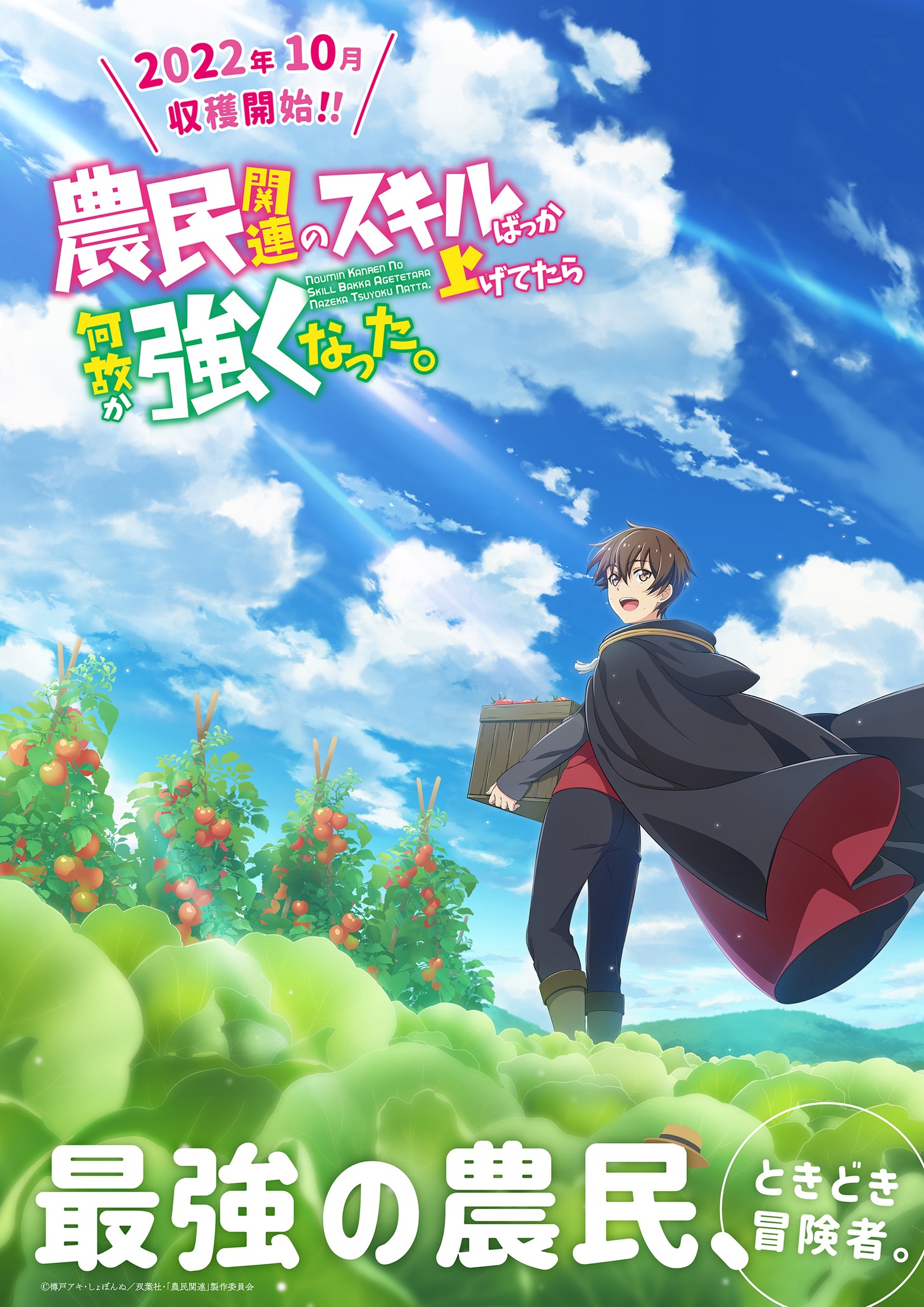 TVアニメ「農民関連のスキルばっか上げてたら何故か強くなった。」ティザービジュアル (c)樽戸アキ・しょぼんぬ／双葉社・「農民関連」製作委員会