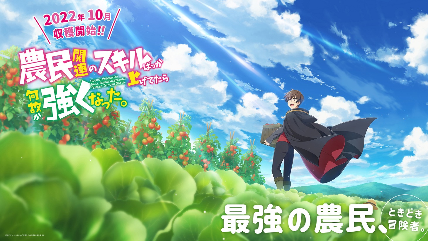 TVアニメ「農民関連のスキルばっか上げてたら何故か強くなった。」横長ティザービジュアル (c)樽戸アキ・しょぼんぬ／双葉社・「農民関連」製作委員会