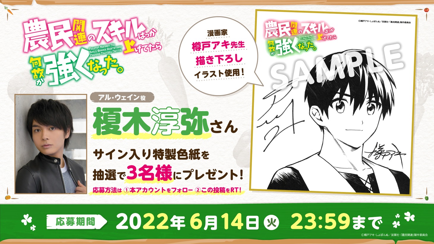 キャンペーンの詳細。 (c)樽戸アキ・しょぼんぬ／双葉社・「農民関連」製作委員会