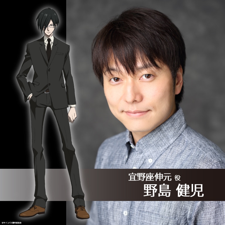宜野座伸元役の野島健児