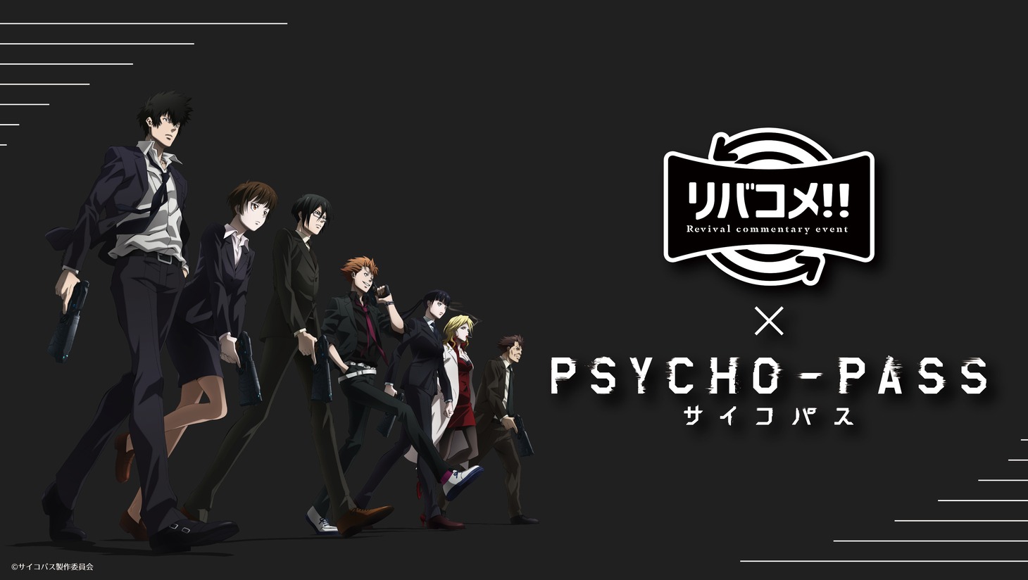上映イベント「リバコメ!!×TVアニメ『PSYCHO-PASS サイコパス』」の告知画像。