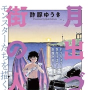 モンスターたちの日常描くオムニバス新連載が月アクで開始、創刊9周年キャンペーンも