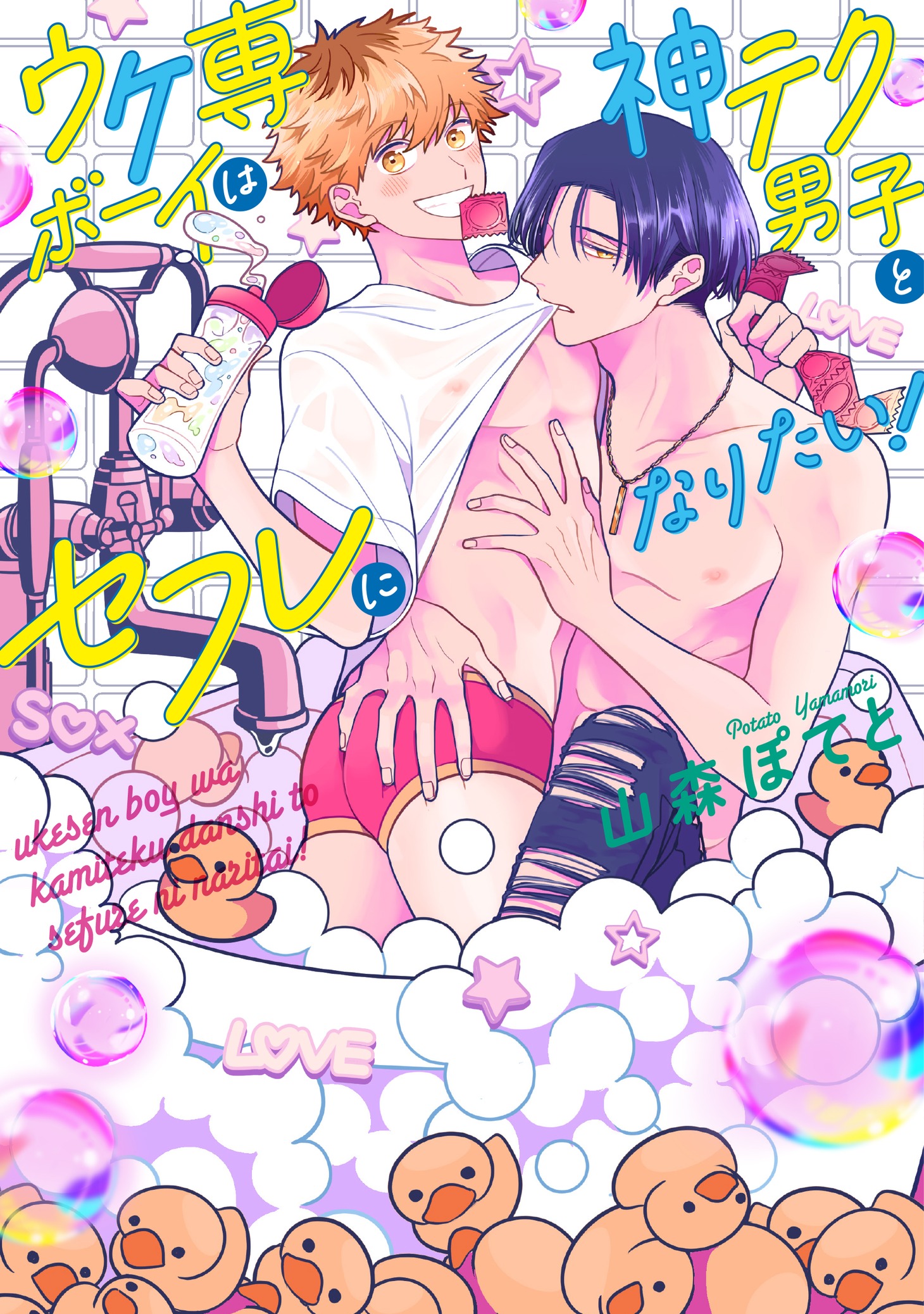 「ウケ専ボーイは神テク男子とセフレになりたい！」