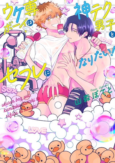 「ウケ専ボーイは神テク男子とセフレになりたい！」