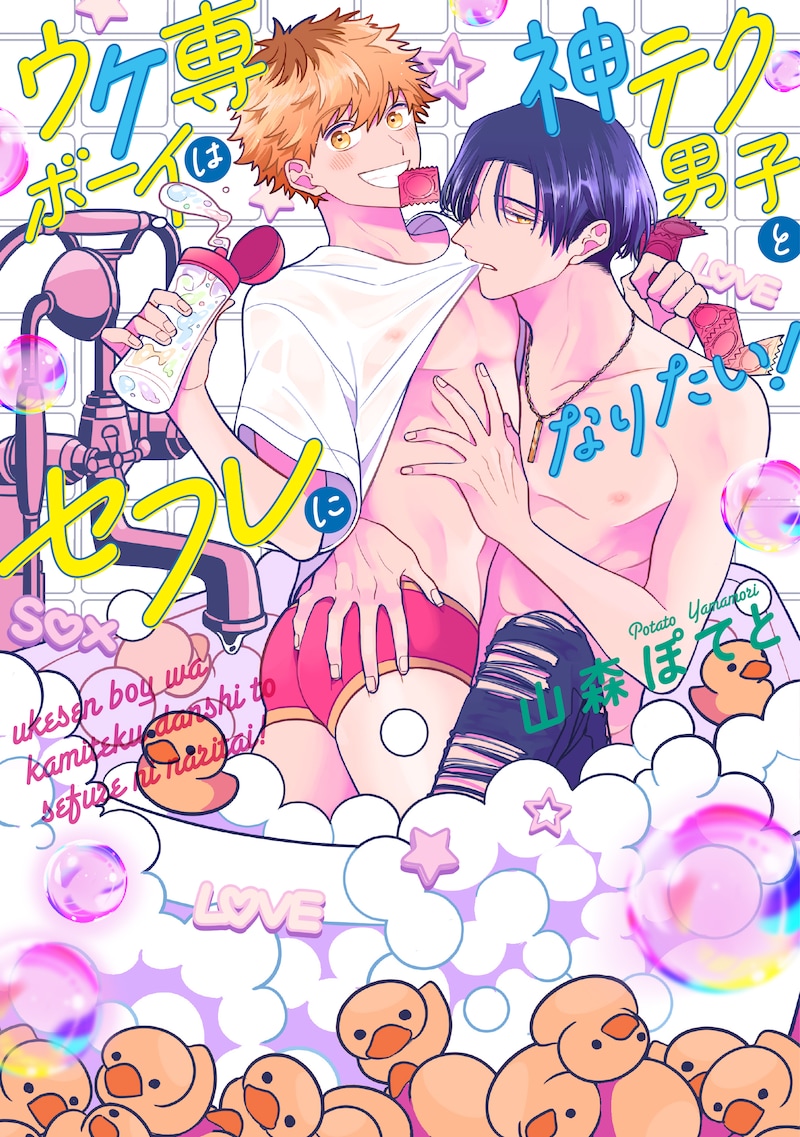 「ウケ専ボーイは神テク男子とセフレになりたい!」