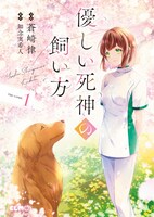 「優しい死神の飼い方 THE COMIC」1巻