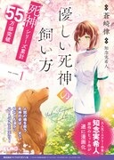 「優しい死神の飼い方 THE COMIC」1巻発売告知ビジュアル