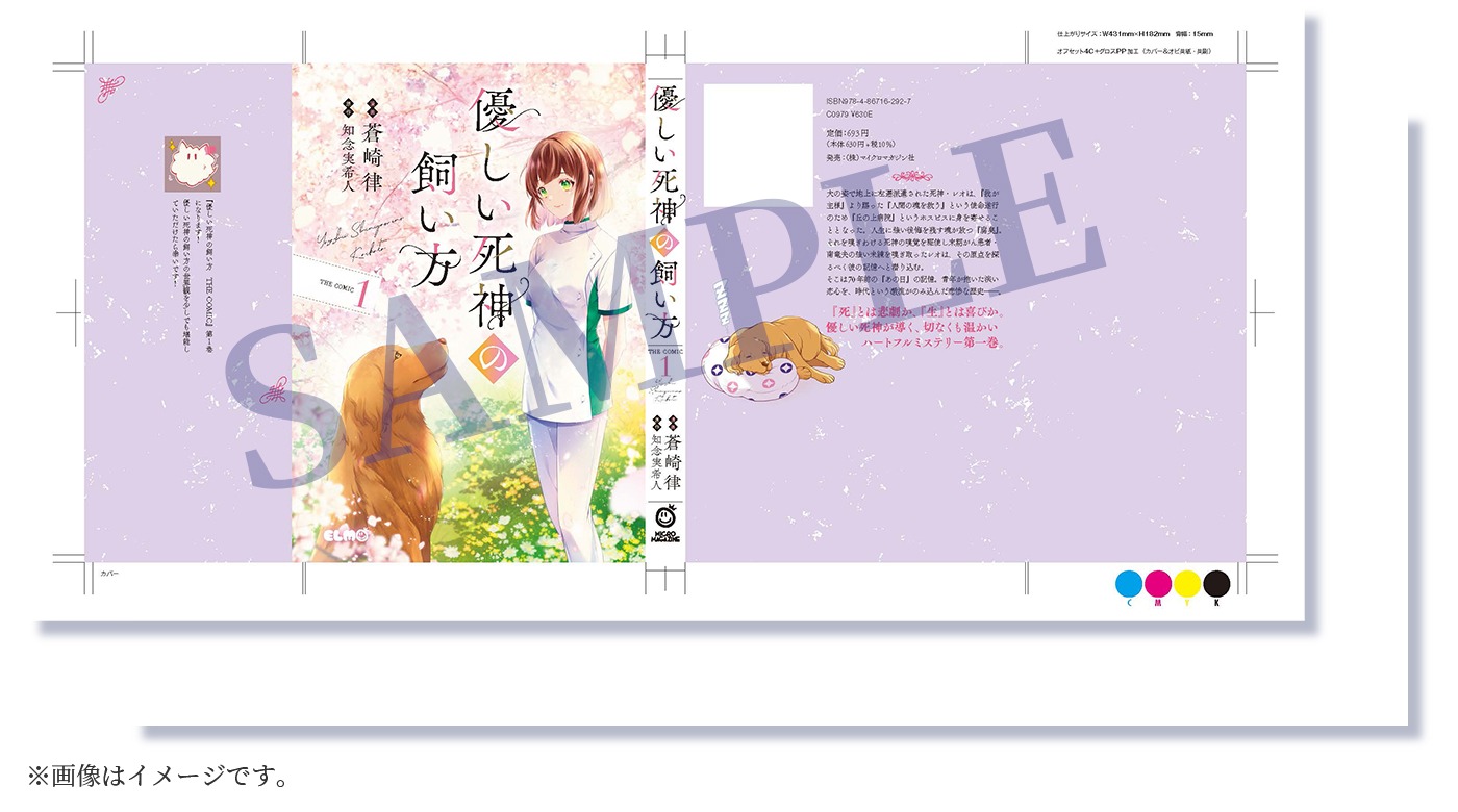 「優しい死神の飼い方 THE COMIC」1巻カバー色校のイメージ。