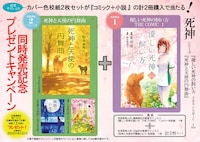 「優しい死神の飼い方 THE COMIC」と「死神と天使の円舞曲」同時発売記念キャンペーンのビジュアル。