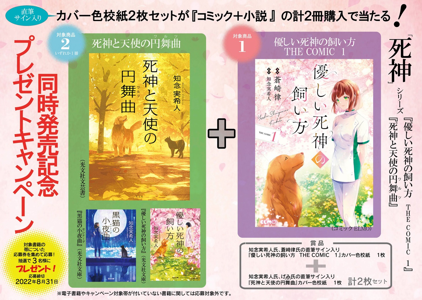 「優しい死神の飼い方 THE COMIC」と「死神と天使の円舞曲」同時発売記念キャンペーンのビジュアル。