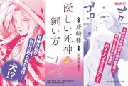 「優しい死神の飼い方 THE COMIC」1巻発売告知ビジュアル