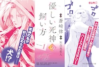 「優しい死神の飼い方 THE COMIC」1巻発売告知ビジュアル