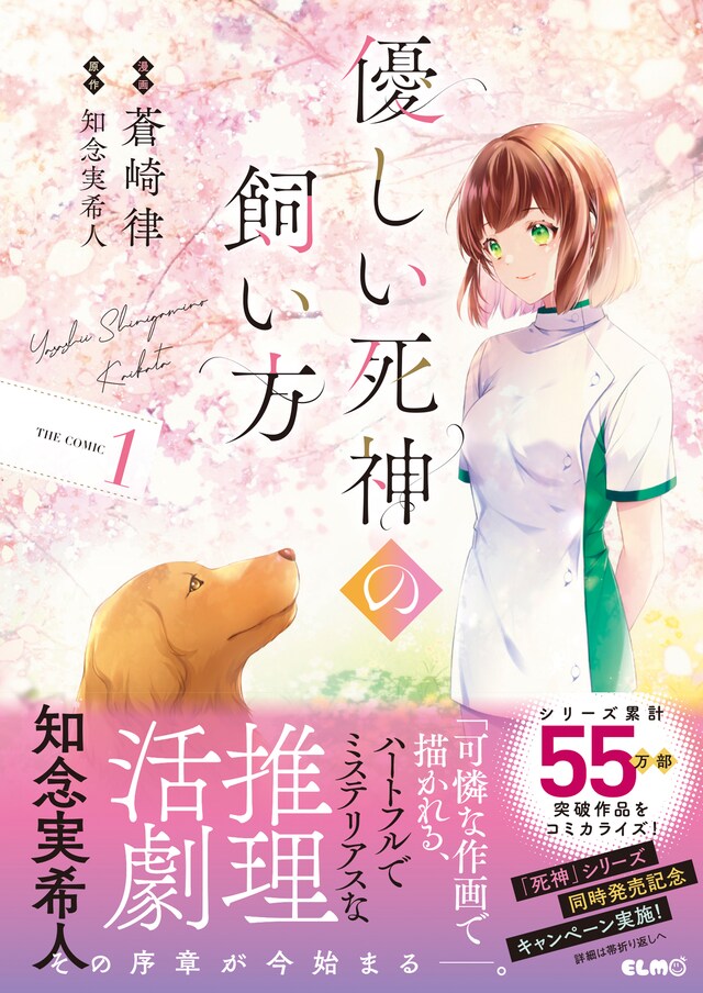 「優しい死神の飼い方 THE COMIC」1巻（帯付き）