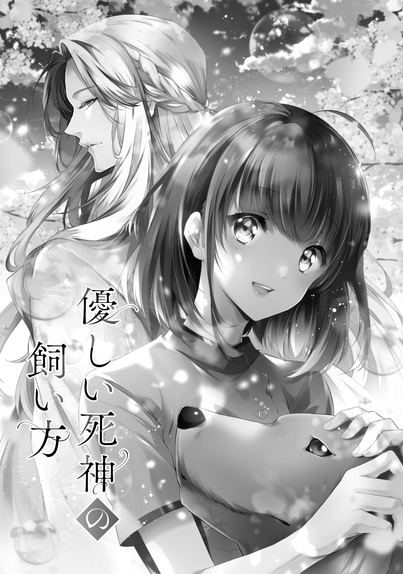 「優しい死神の飼い方 THE COMIC」より。