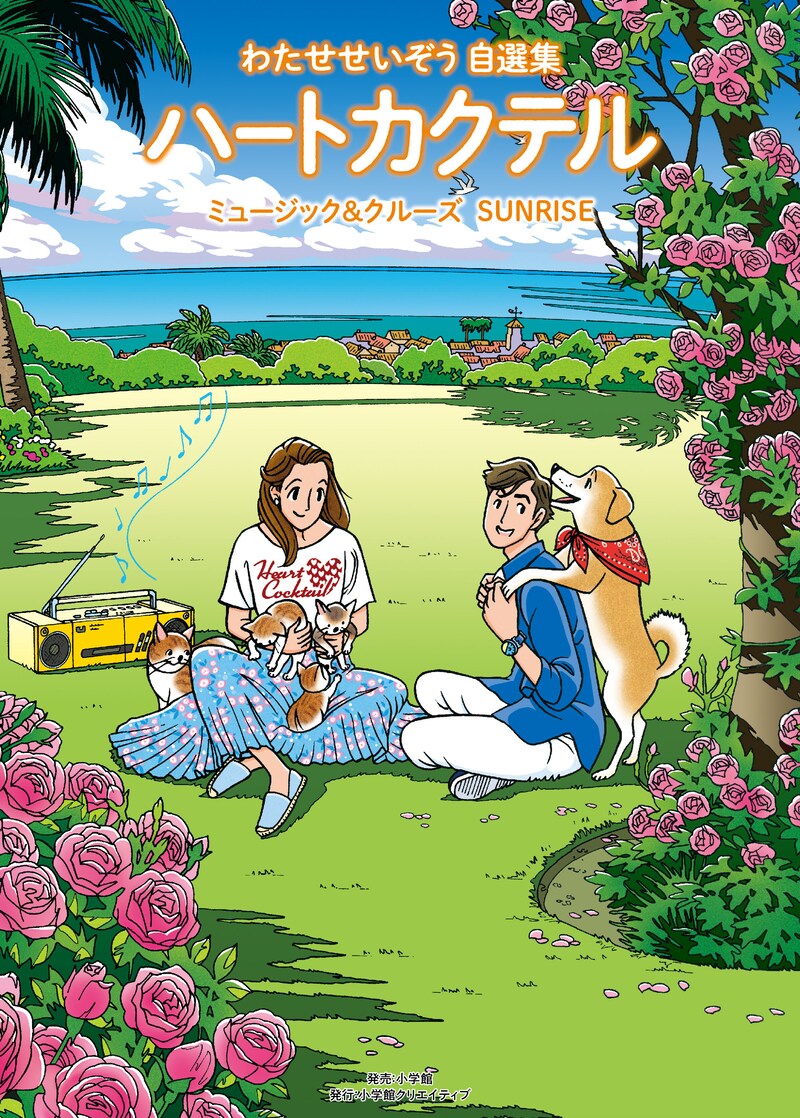 「わたせせいぞう自選集 ハートカクテル ミュージック＆クルーズ サンライズ」