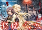 名門中学校に通う美少女は異世界転生した“悪魔”、新連載「悪魔公女」がシリウスで