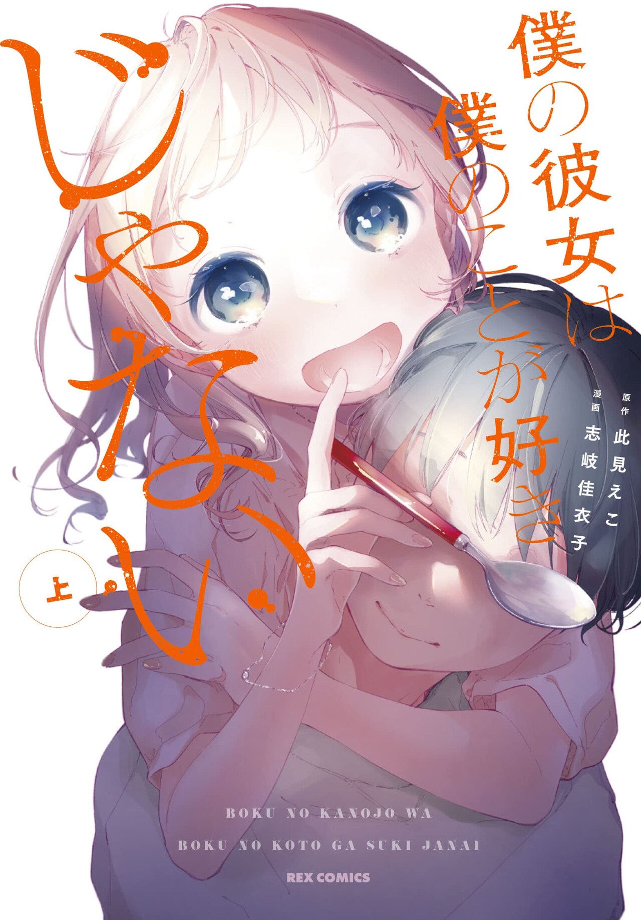 “別の男”に恋する女子と献身的に支える男子のいびつなラブストーリー、マンガ版