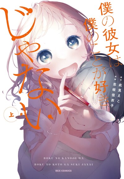 「僕の彼女は僕のことが好きじゃない」上巻