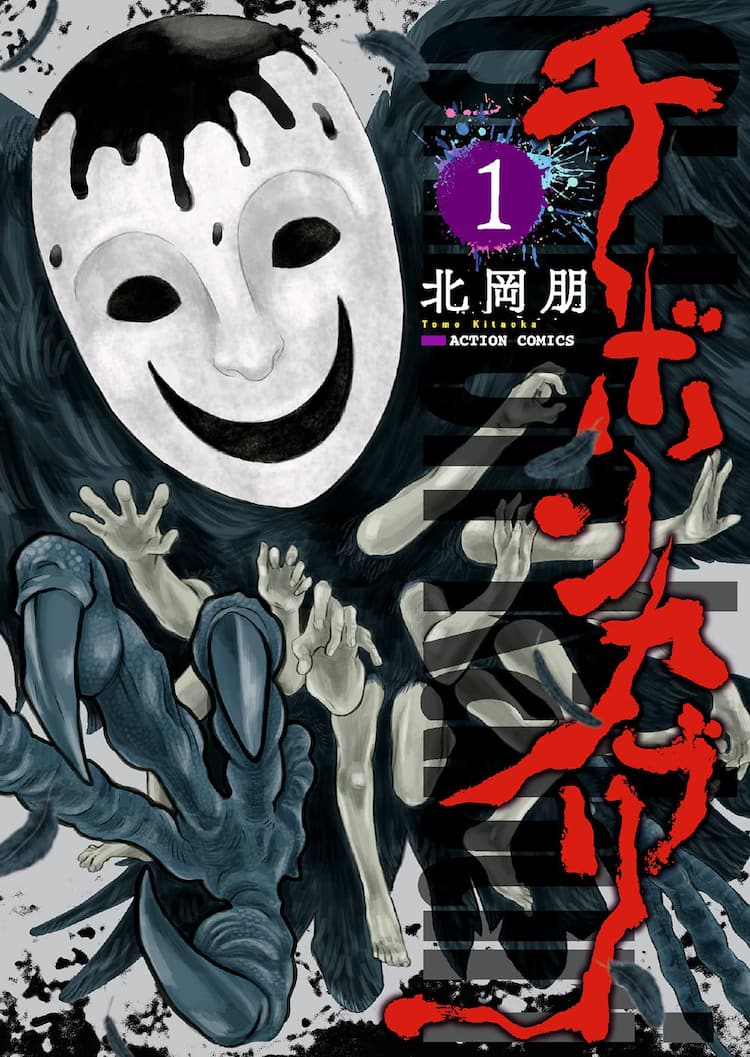 血生臭い伝承の残る町で祟り神が復活 モンスターパニックホラー チボンカブリ 1巻 コミックナタリー