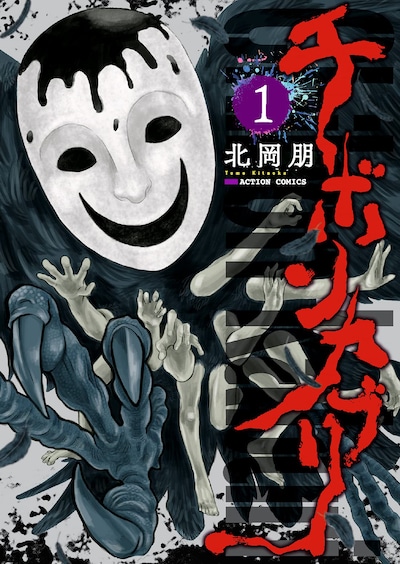 「チボンカブリ」1巻