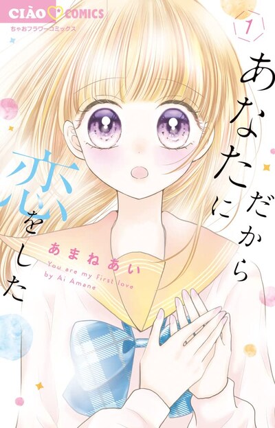 「だからあなたに恋をした」1巻