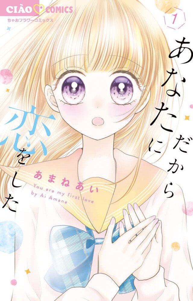 「だからあなたに恋をした」1巻