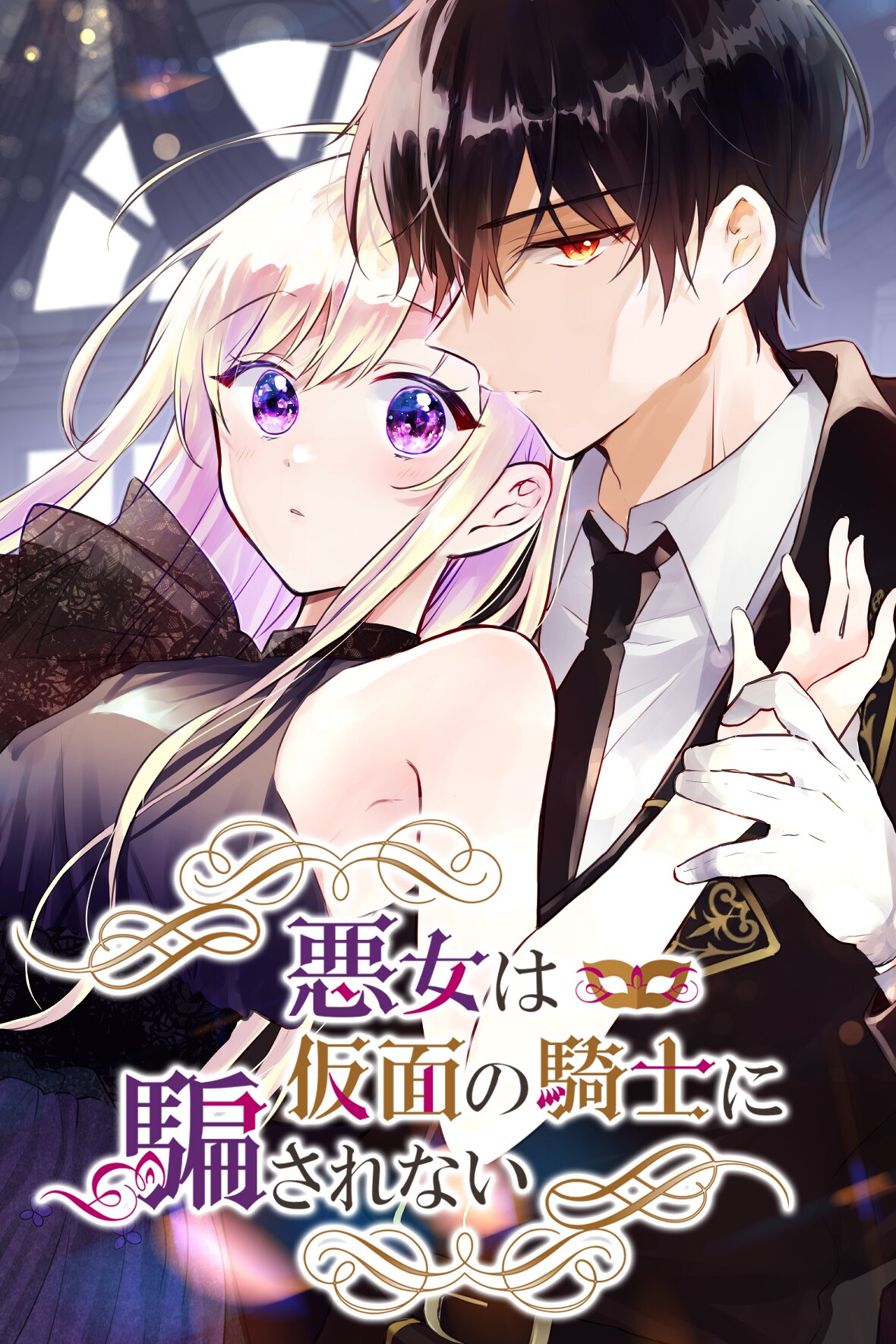 “推し”に殺されてしまうのか…？悪役令嬢に転生したオタクを描くGANMA!新連載