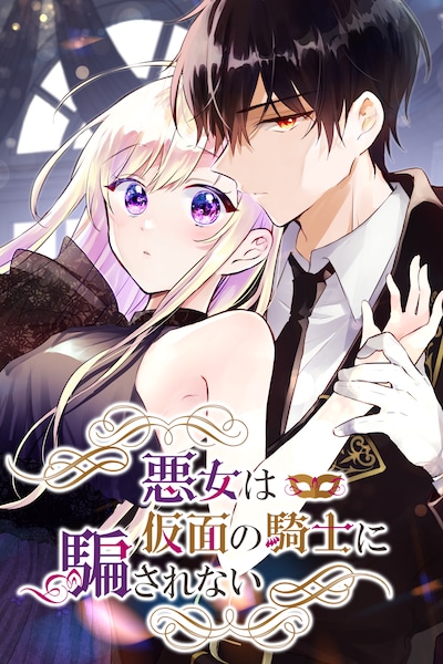 「悪女は仮面の騎士に騙されない」メインビジュアル