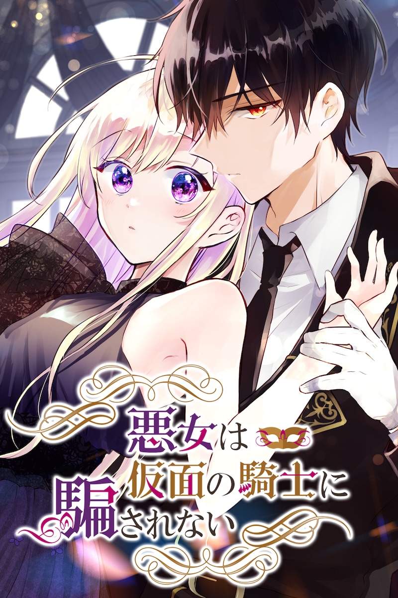 「悪女は仮面の騎士に騙されない」メインビジュアル