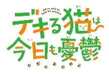 アニメ「デキる猫は今日も憂鬱」ロゴ