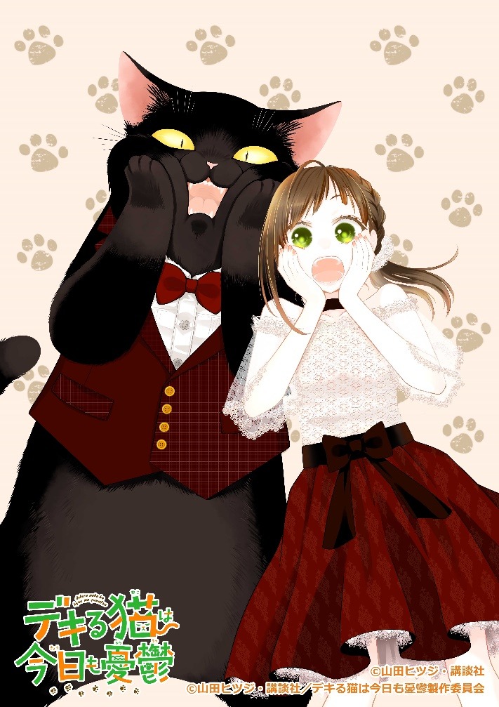 アニメ「デキる猫は今日も憂鬱」キービジュアル
