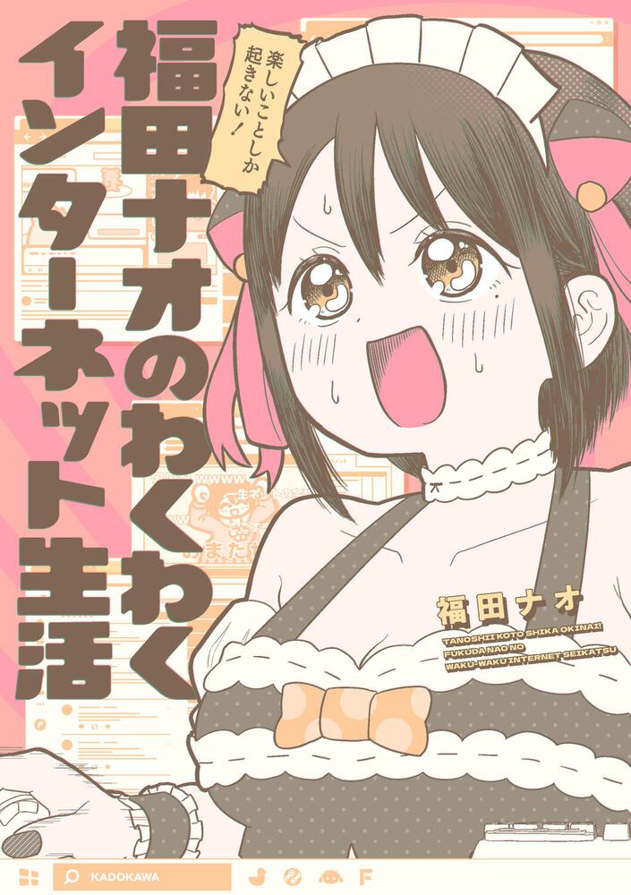 「楽しいことしか起きない！ 福田ナオのわくわくインターネット生活」