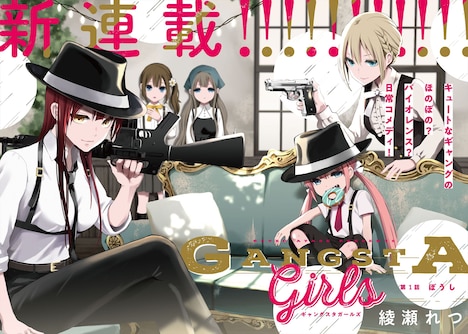 「ギャングスタガールズ」より。