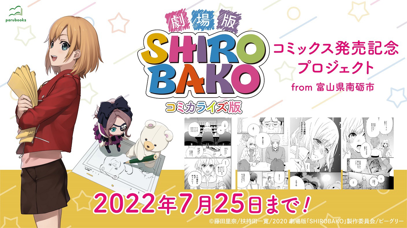 クラウドファンディングの告知画像。 (c)藤田里奈/扶持田一寛/2020 劇場版「SHIROBAKO」製作委員会/ビーグリー
