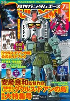 月刊ガンダムエース7月号