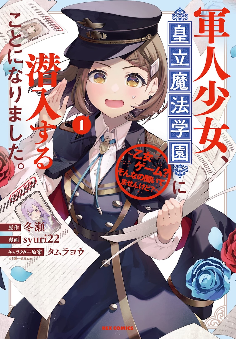 「軍人少女、皇立魔法学園に潜入することになりました。~乙女ゲーム? そんなの聞いてませんけど?~」