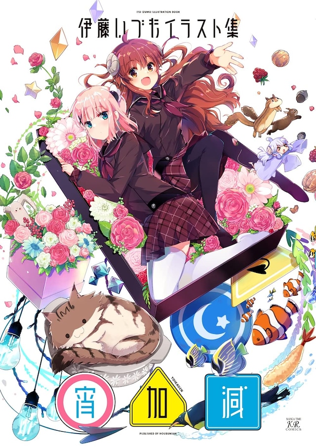 「伊藤いづもイラスト集 －宵加減－」